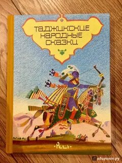 Таджикские сказки
