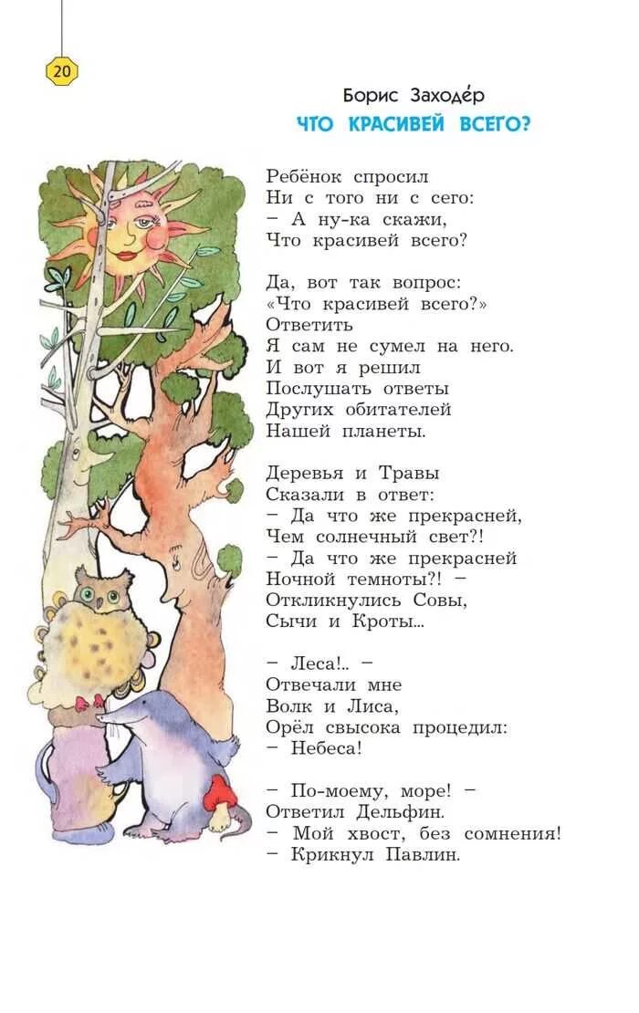 Что красивее всего ответ на вопрос 2. Б.Заходер что красивей всего. Стихотворение Бориса Заходера что красивее всего. Б. Заходера «что красивей всего?».