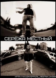 Местный сережа тексты