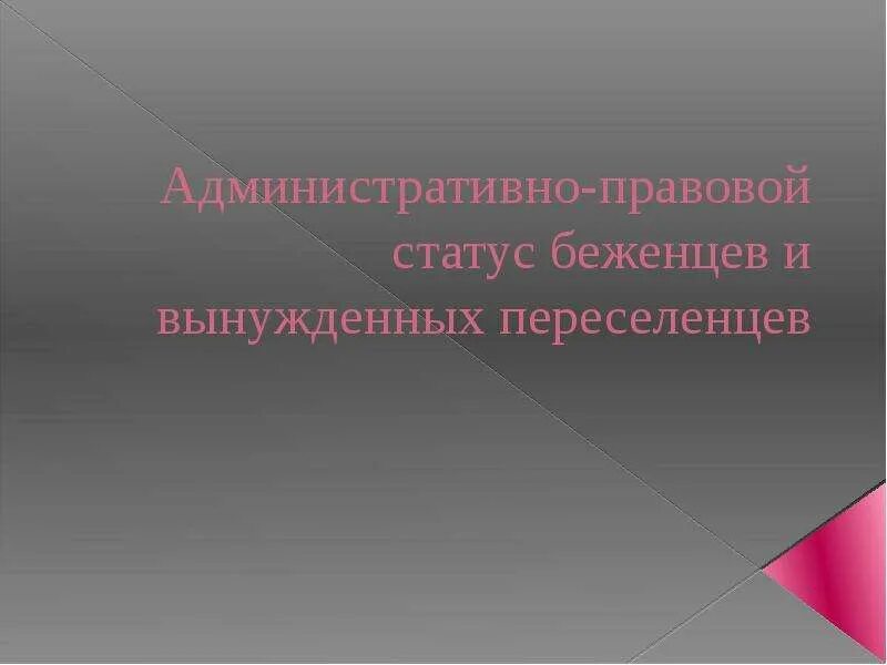 Административно-правовой статус беженцев. Административно-правовой статус вынужденных переселенцев. Административноправовой СТТУТ вынужденных переселенцев. Административно-правовой статус беженцев кратко.