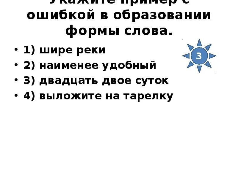 Ошибку в образовании формы слова самый сообразительный. Образование формы слова. двадцать двое суток. двадцать двое суток как правильно. двадцать двое суток как правильно писать.