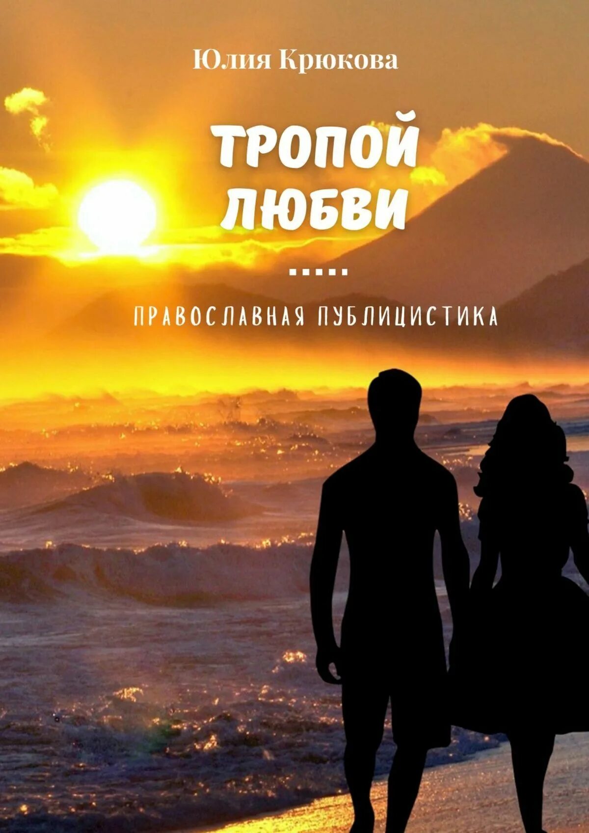 Любовная тропинка. Троп любви это. Тропа любви чинкве терре. Тропа любви песня. Тропа любви песня.