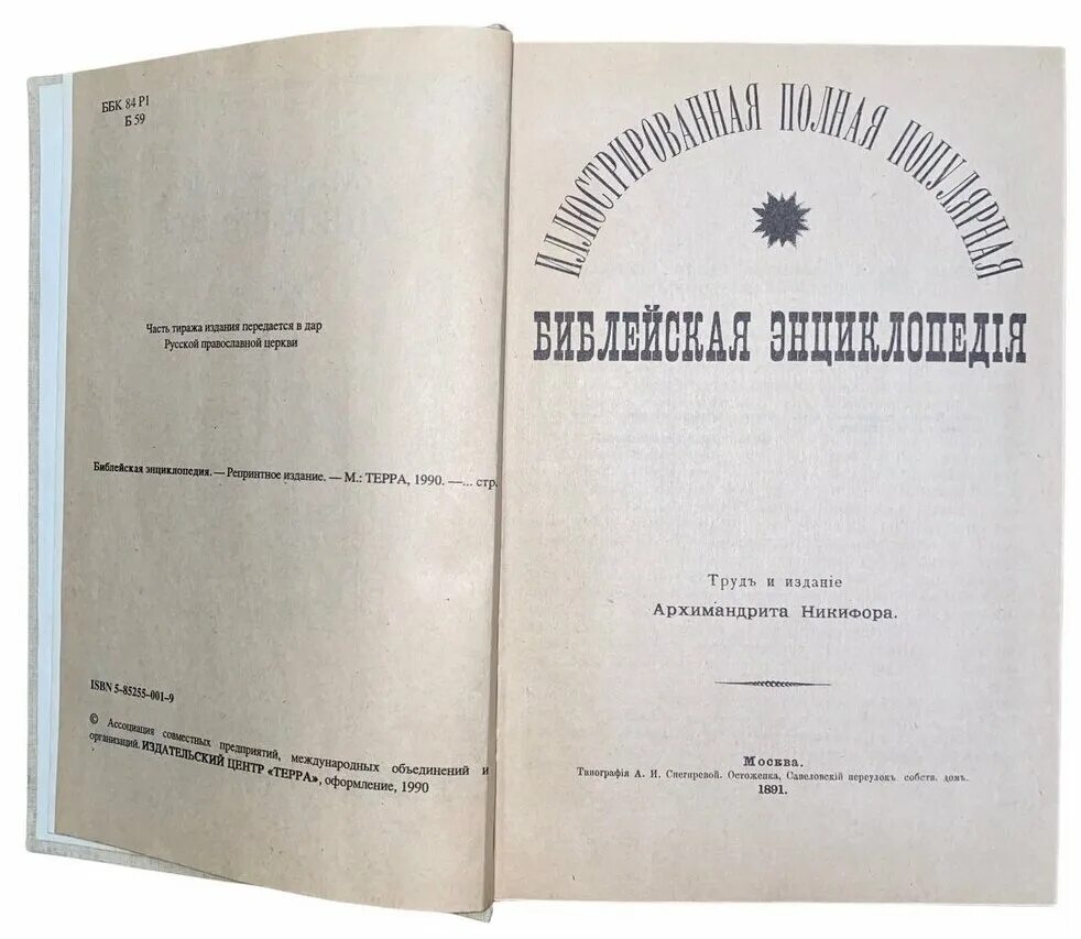 библейская энциклопедия архимандрита никифора