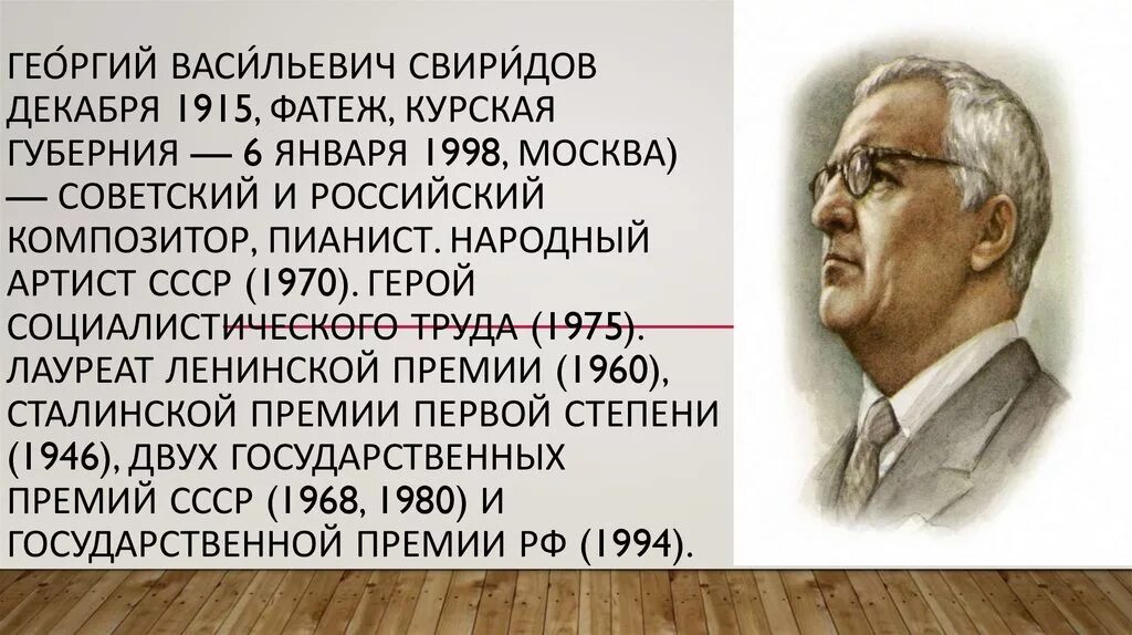 Творческий путь Георгия Васильевича Свиридова(1915-1998)..