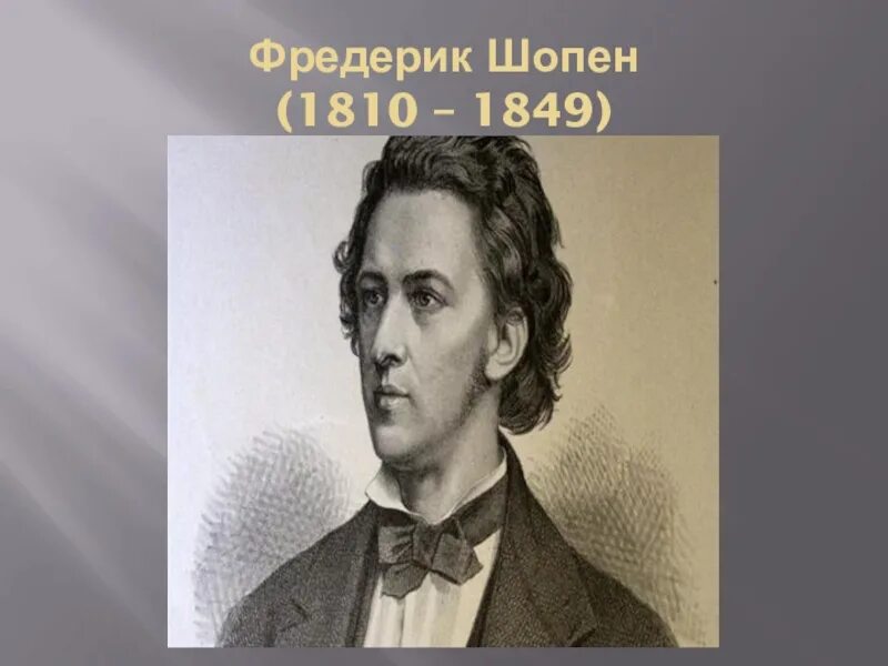 Какой музыкальной эпохи является шопен. Фредерик шопен (1810-1849). фредерик шопен 1810. портрет фредерика шопена для презентации. фредерик шопен биограф.