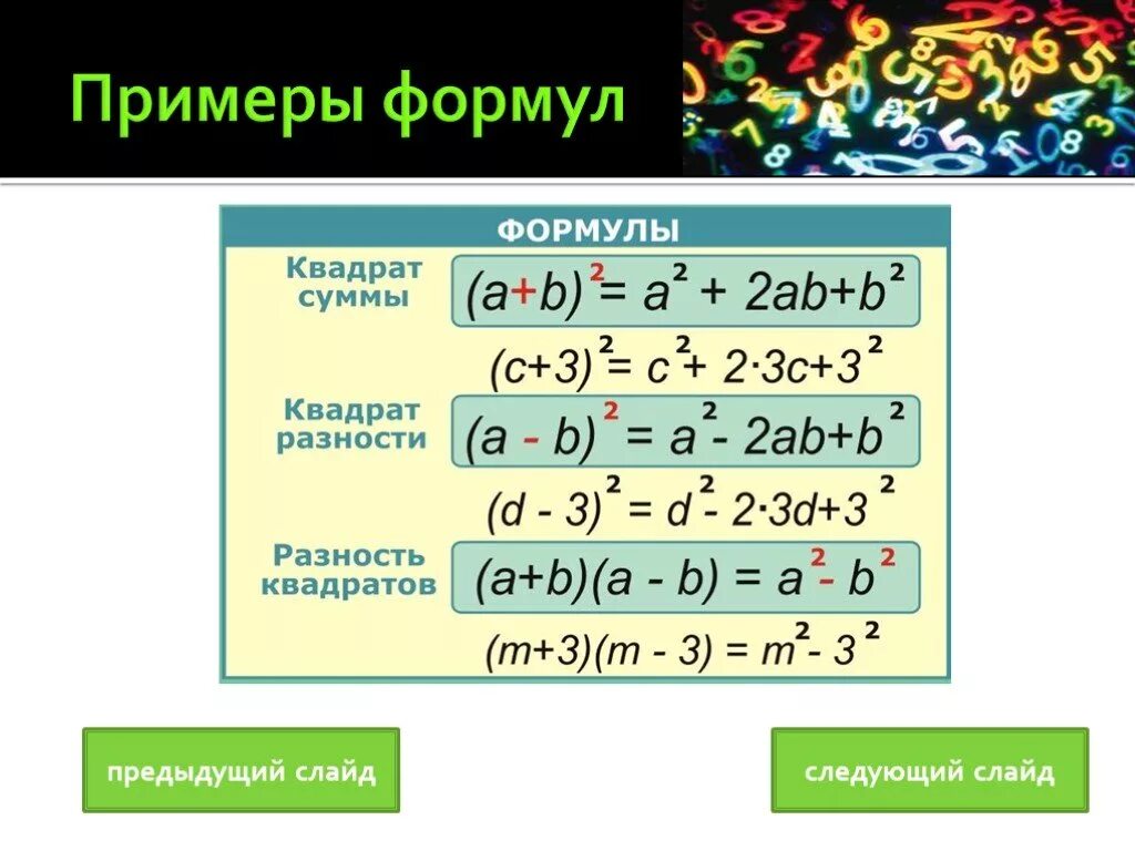 Формулы сокращённого умножения квадрат суммы и квадрат разности. Формула разности квадратов. Формула разности квадратов примеры. Формула квадрата разности и суммы.