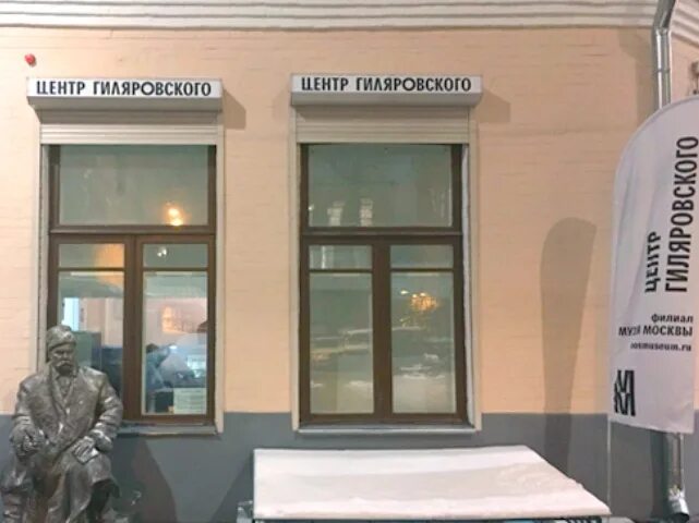 музей гиляровского в москве столешников переулок. центр гиляровского в столешниковом. музей гиляровского. квартира музей гиляровского. центр гиляровского официальный сайт.