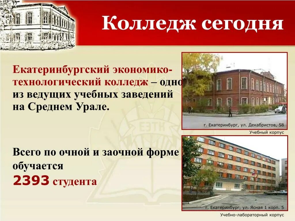 Еэтк екатеринбург колледж. Чебоксарский экономико-технологический колледж (2 корпус). Экономико-технологический колледж ижевск. Экономико технологический колледж ул декабристов. Экономико технологический колледж ул декабристов.