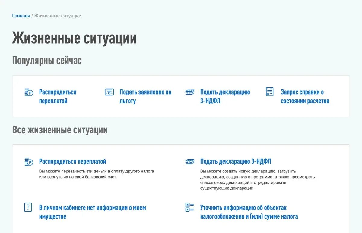 Как оформить декларацию через личный кабинет. Личный кабинет налогоплательщика жизненные ситуации. Жизненные ситуации в личном кабинете налогоплательщика. Декларация 3-НДФЛ В личном кабинете. Жизненные ситуации налоговая Запросить справку.