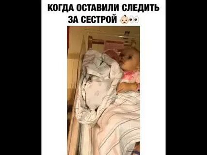 Слежу за сестрой