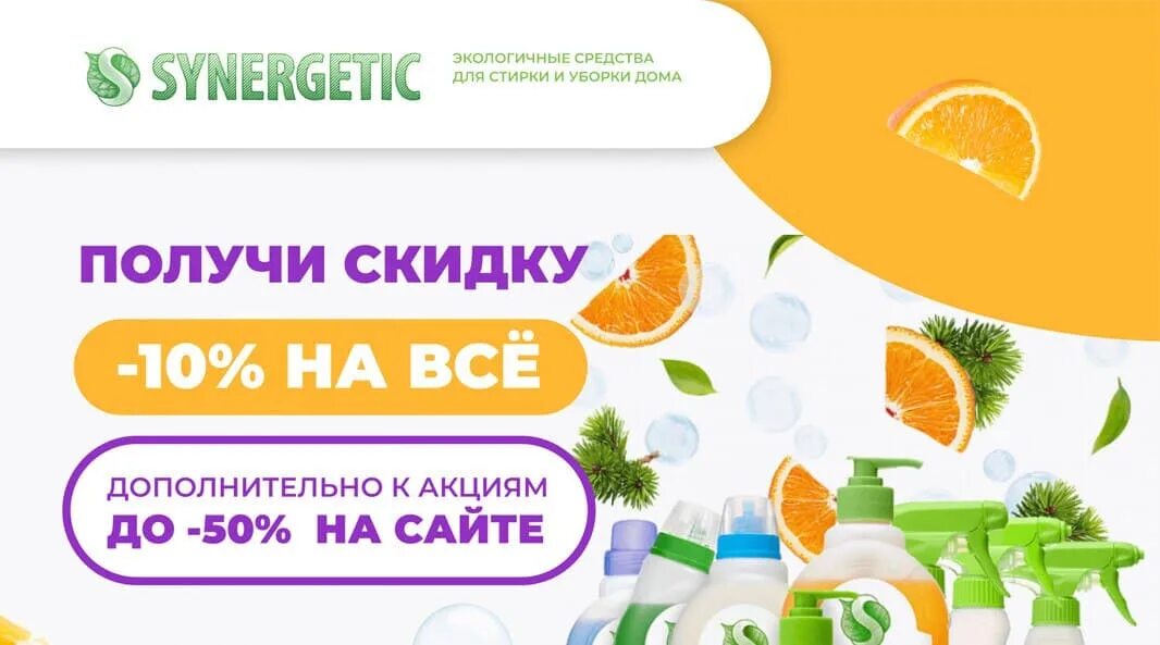 Синергетик промокод. Synergetic реклама. Механика промоакции Синергетик. З/П Synergetic 100г активная защита скидка.