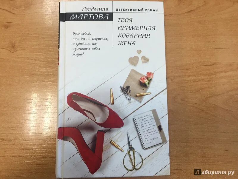 Тайна города м мартова. Мартова твоя примерная коварная жена. твоя примерная коварная жена книга. ирина мартова книги. людмила мартова все книги по порядку список.