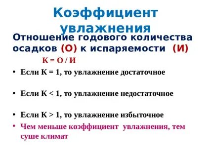 Что выражает коэффициент увлажнения