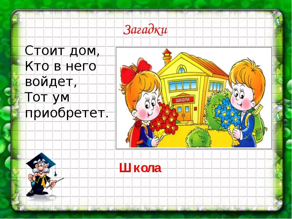 Загадка школа короткая. Загадки про школу. Загадки про школьные принадлежности. Загадки по школу. Стоит дом кто в него войдет тот ум приобретет.