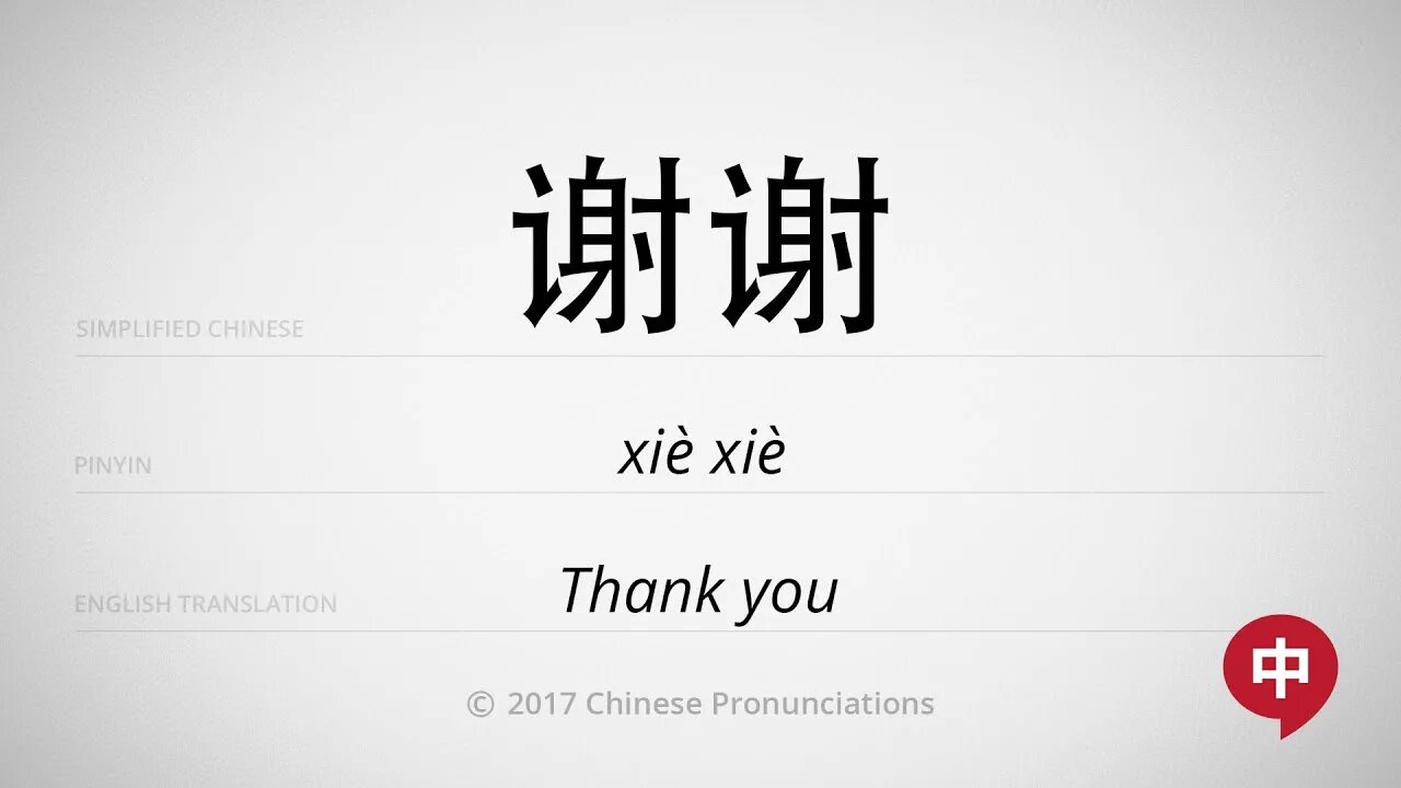 Как будет на китайском спасибо. Китайский thank. Картинка 谢谢. Спасибо по китайски на Pinyin. Thank you in Chinese.