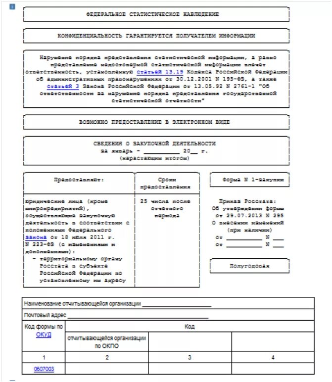 Форма 1-СОНКО. Форма 1сонко (р). СОНКО 1 как заполнять. Форма 1.1 закупки. Сонко р