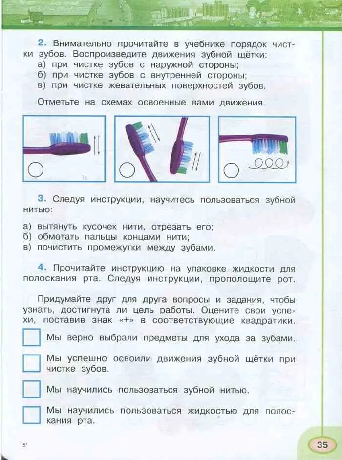 Окр мир рабочая тетрадь стр 35. Внимательно прочитай в учебнике порядок чистки зубов. Внимательно прочитайте в учебнике в порядок. Что такое гигиена окружающий мир рабочая тетрадь. Внимательно прочтите в учебнике порядок зубов.