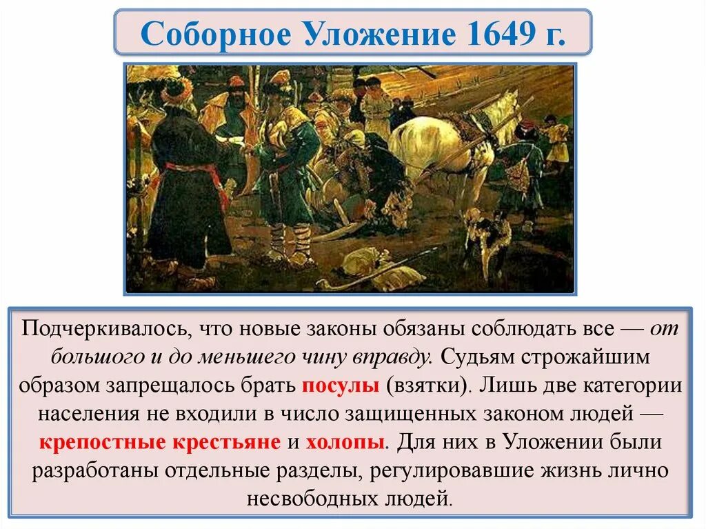 Соборное уложение какое восстание. 15. Правление Алексея Михайловича. Соборное уложение 1649 г.. Соборное уложение при Петре 1. Соборное уложение 1649 содержание.