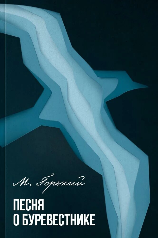 М горький песня о буревестнике. Песня о Буревестнике. Песнь о Буревестнике Горький. Буревестник обложка.