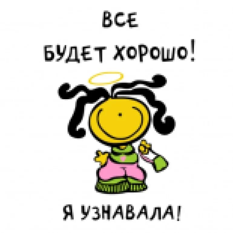 Не переживай все будет хорошо песня. Все будет хорошо. Всё будет хорошо я узнавала. Всебудет хорошо я узновал. Все будет хорошо я узнавала картинки.