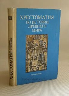 Хрестоматия по древней истории