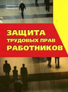 Работник под защитой
