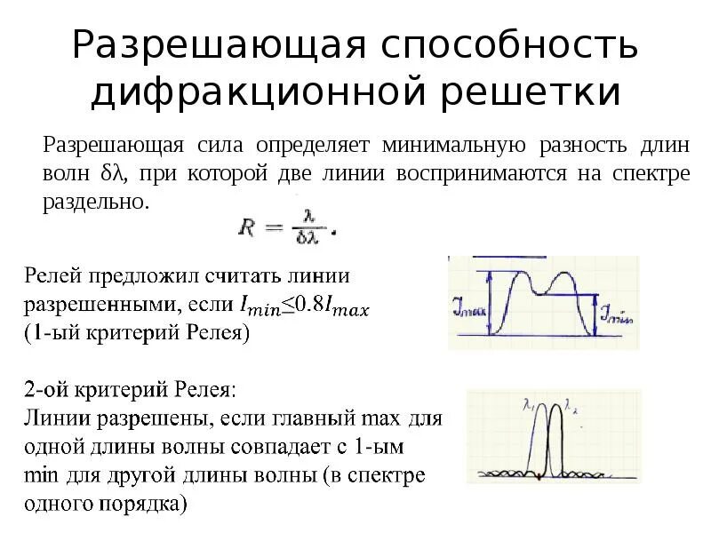 Разрешающая способность это. Разрешающая способность дифракционной решетки. разрешающая способность решетки. разрешающую способность дифракционной решетки. разрешающая способность решетки формула.