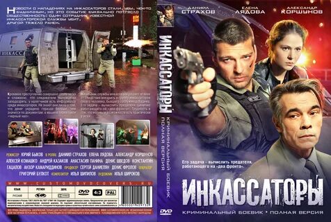 Инкассаторы 2012