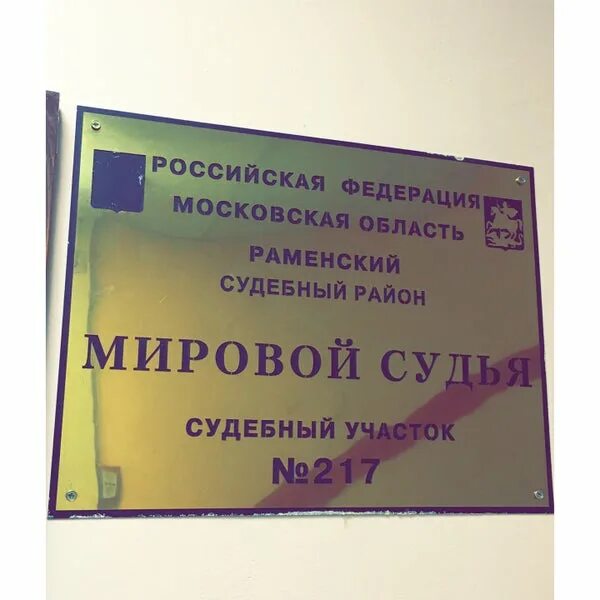 Судебный участок 217. Раменский суд здание. 218 Раменский судебный участок. Судебный участок 312