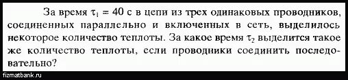 Цепь из 4 одинаковых параллельно Соединенных проводников. За время t=40 с в цепи состоящей из трех одинаковых проводников. За время 40 с в цепи состоящей из трех одинаковых. Цепь состоит из 3 последовательно Соединенных проводников.