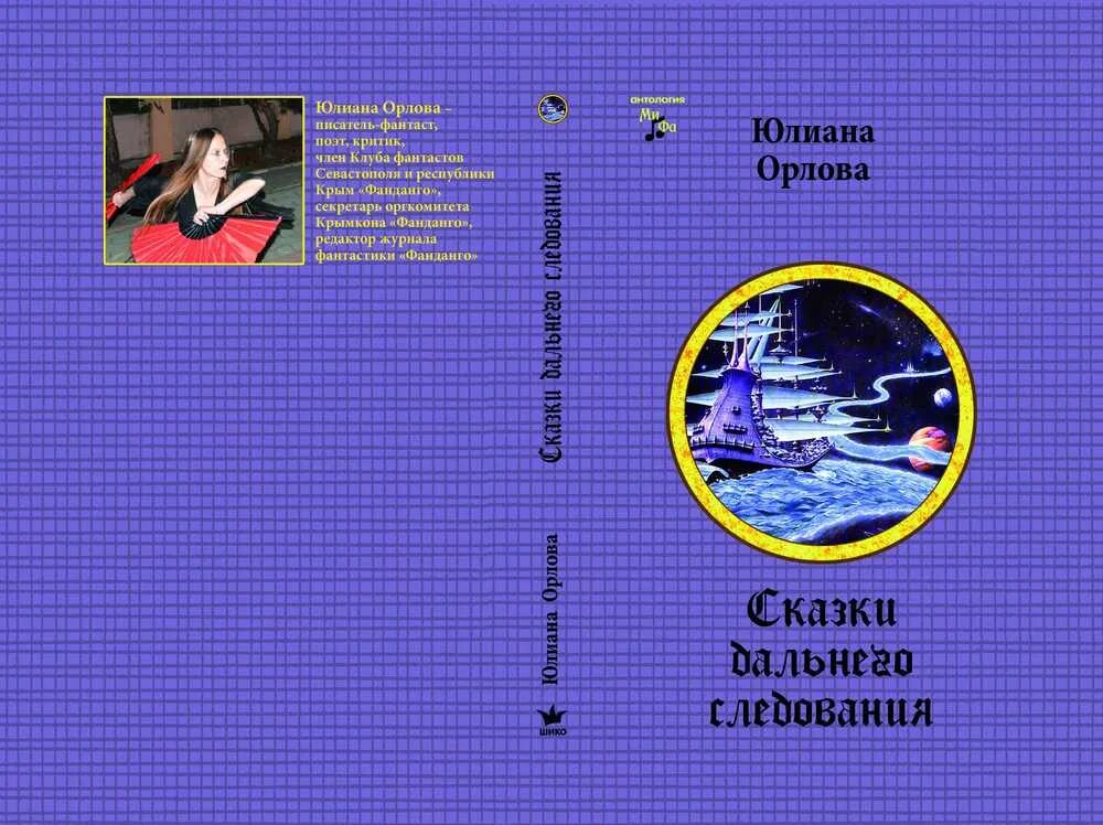 Читаем орлова. Юлиана Орлова читать. Юлианна Орлова все книги. Энциклопедия Крымской фантастики. Орлова Юлианна книги читать онлайн бесплатно.