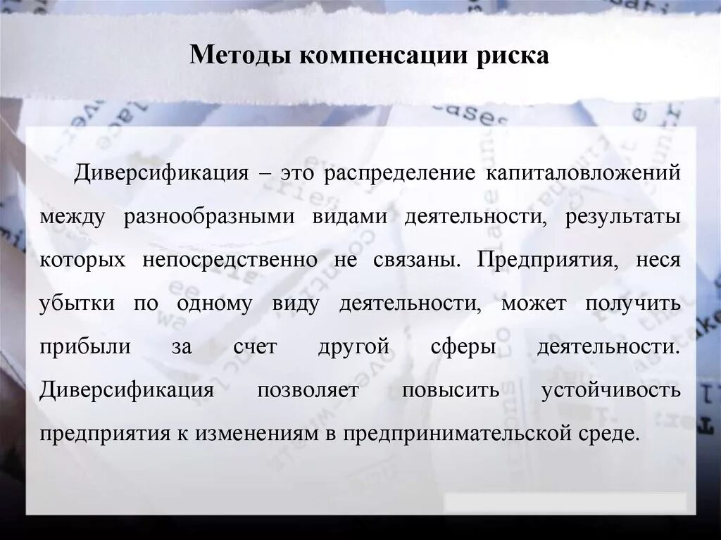 Компенсировать риск. Компенсировать риск