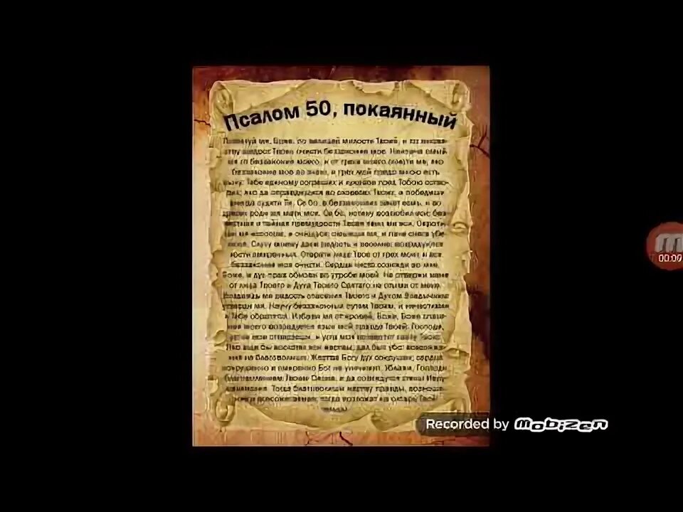 Псалтырь 50 слушать. Псалом 50 покаянный.