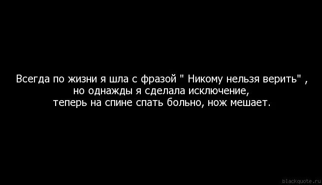 Ошибаться можно врать нельзя мем. Нельзя верить людям цитаты. не верь цитаты. цитаты про нож в спину. цитаты про то что нельзя никому верить.