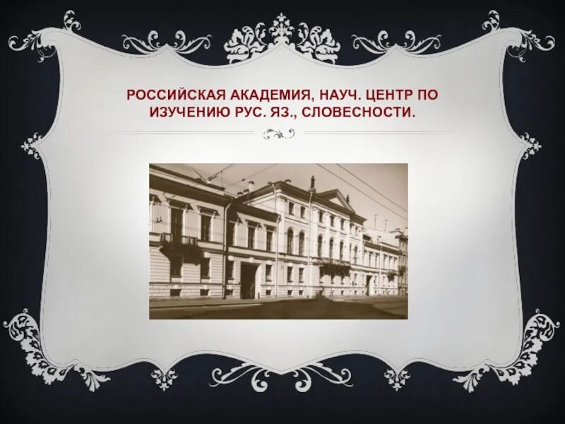 Российская академия наук в 1783 году. Российская академия при екатерине 2. Императорская российская академия 1783. В петербурге академии наук и художеств. Российская академия - римско-католическая духовная академия.