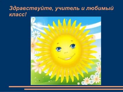 Здравствуй учитель