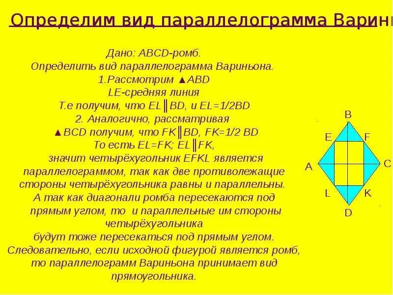 Как определить ромб. Параллелограмм Вариньона. Средняя линия ромба. Как найти среднюю линию ромба. Ромб свойства площадь