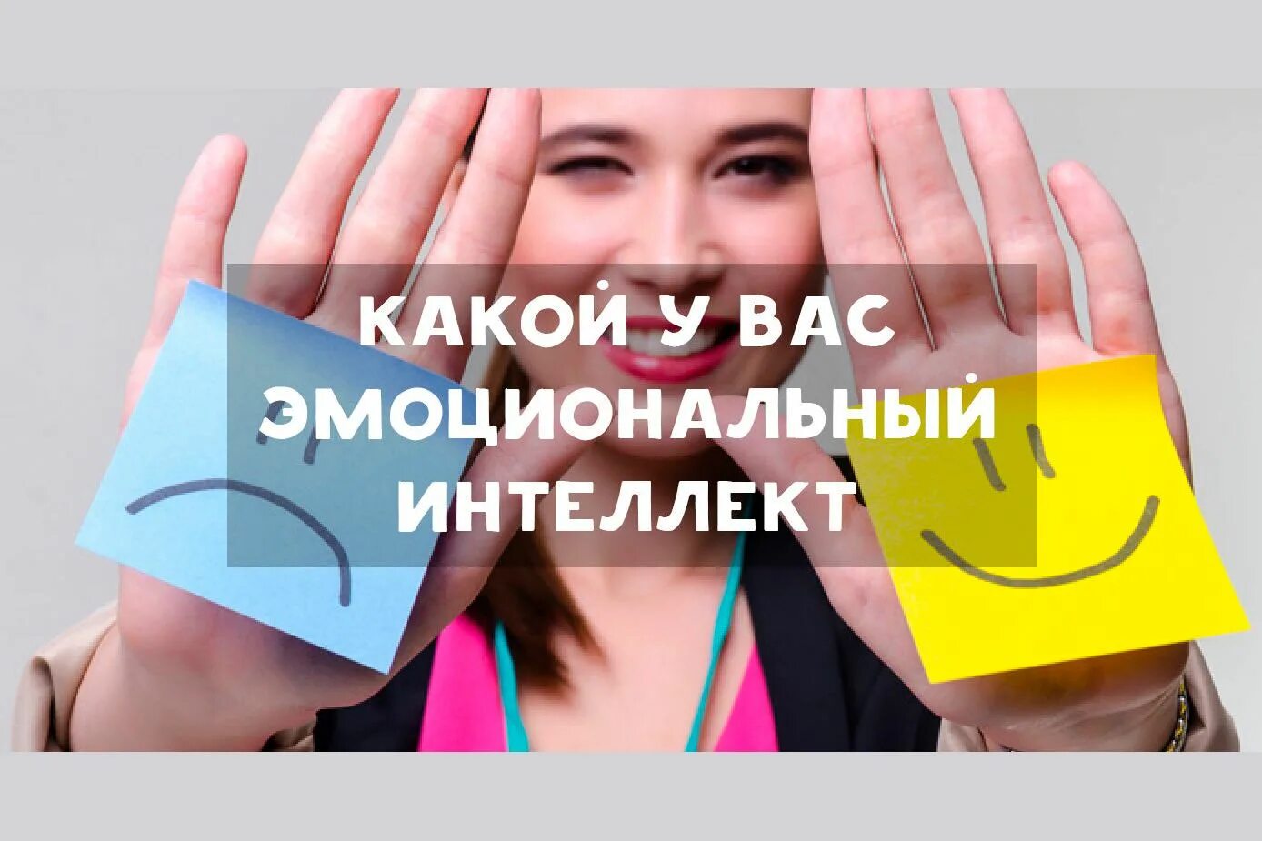Тема эмоциональный интеллект. Эмоциональный интеллект. эмбриональный интеллект. эмоциональный интеллект тренинг. тест на эмоциональный интеллект.