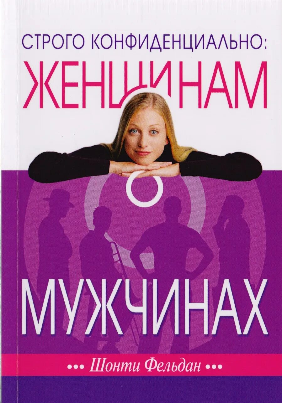 Строго конфиденциально мужчинам о женщинах. Книга мужчина и женщина. Мужчина с книгой. Женщина с книгой.