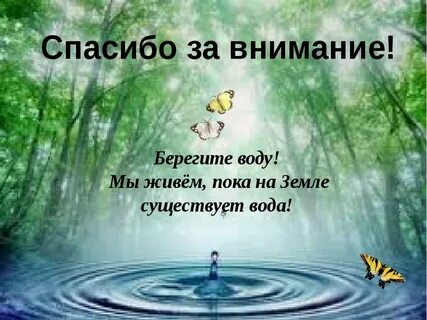 Спасибо воде