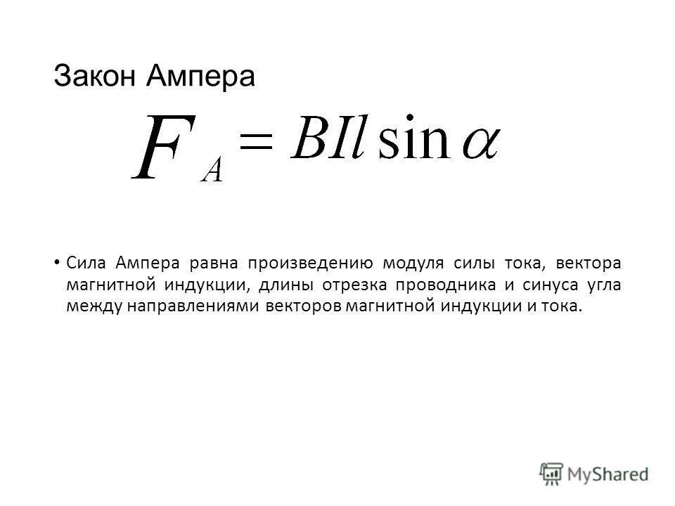 Пример ампера. Закон Ампера формулировка и формула. Сила Ампера формула единица измерения. Закон Ампера формула и расшифровка. Сила Ампера формула.