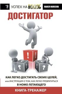 Герои достигнувшие своей цели