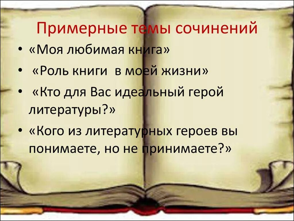 Сочинение моя любимая книга. Сочинение о любимой книге. Сообщение моя любимая книга. Мини сочинение о любимой книге. Сочинение интересные книги