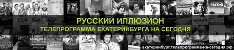 Русский иллюзион телепрограмма на сегодня екатеринбург