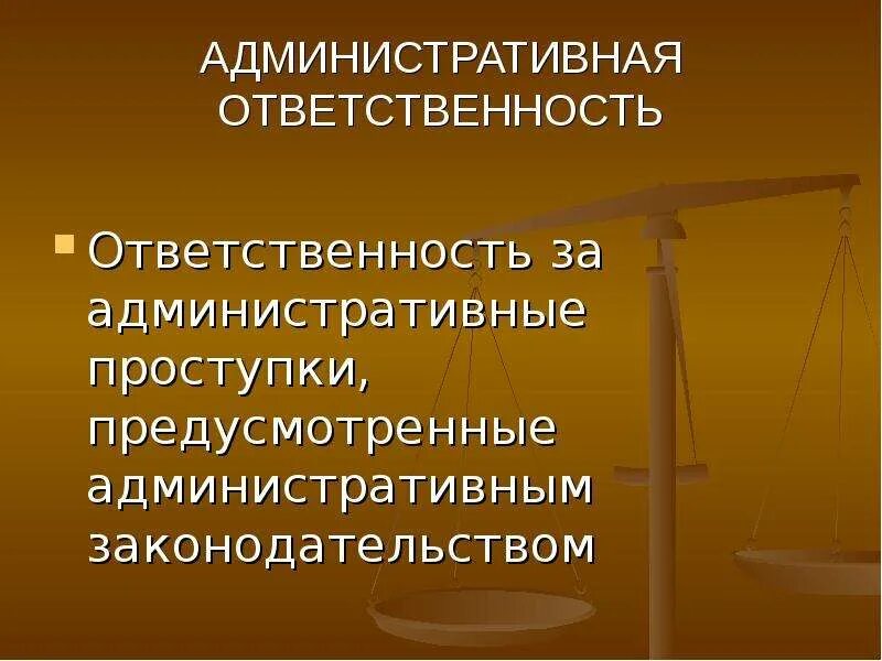 Административное правонарушение и административная ответственность. Административные проступки и административная ответственность. Ответственность за административные проступки носит. Административные правоотношения и правонарушения. Административная ответственность сотрудника