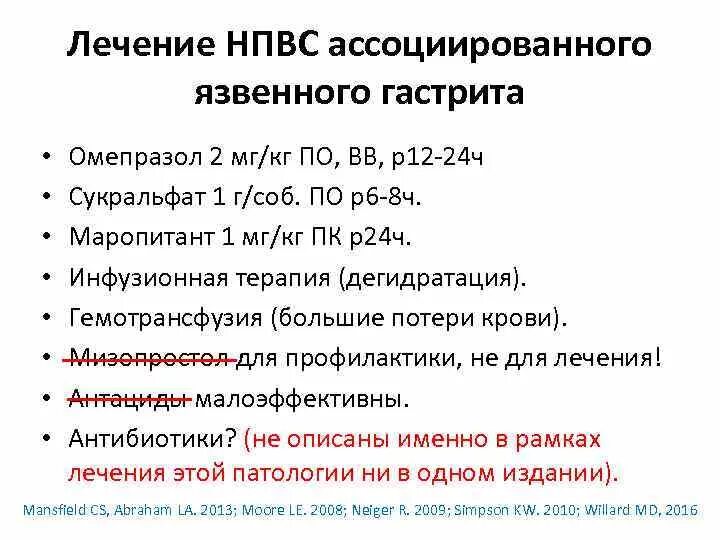 Гастрит НПВС ассоциированный. НПВС при хроническом гастрите. НПВС инфузионные. Гастрит НПВС ассоциированный диагноз. Лечение язвенного гастрита