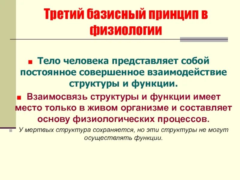 Взаимосвязь структуры и функции. Взаимодействие структуры и функции. взаимоотношения структуры и функции. идеи физиологии.