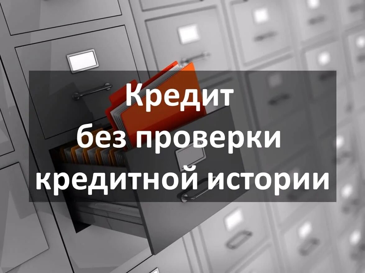 Банк одобрение с плохой кредитной. Кредит без проверки кредитной истории. Кредит без кредитной истории. Займ без проверки кредитной истории. Займ на карту без проверки кредитной истории.