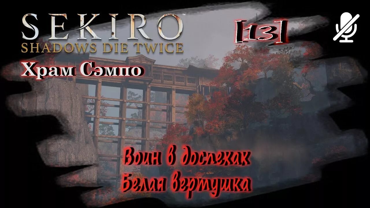 Sekiro shadow die twice храм сэмпо. Храм сэмпо гора конго. Как попасть в храм сэмпо. Sekiro маджи. Как попасть в храм сэмпо.