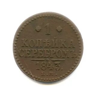 Монеты 1 копейка 1843